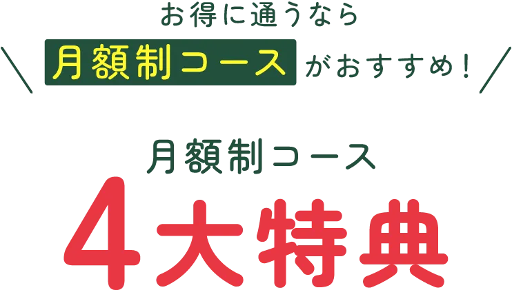 月額制コース 4大特典