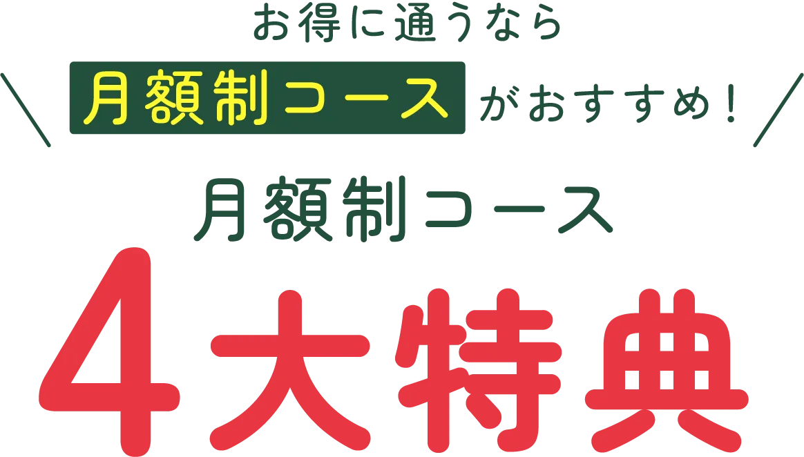 月額制コース 4大特典
