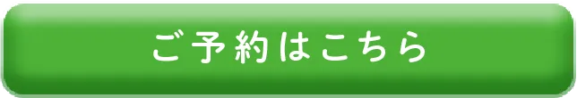 ご予約はこちら