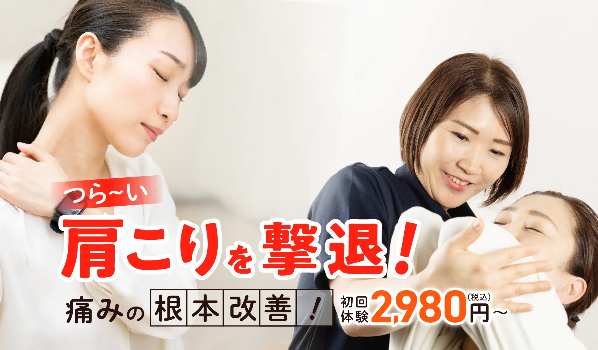 つら〜い肩こりを撃退!痛みの根本改善!初回体験2,980円(税込)〜