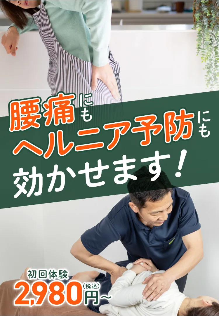 腰痛にもヘルニア予防にも効かせます!初回体験2,980円(税込)〜