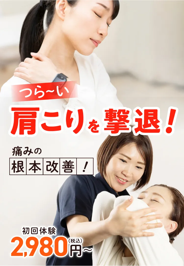 つら〜い肩こりを撃退!痛みの根本改善!初回体験2,980円(税込)〜