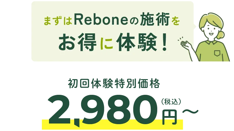 Reboneの施術をお得に体験