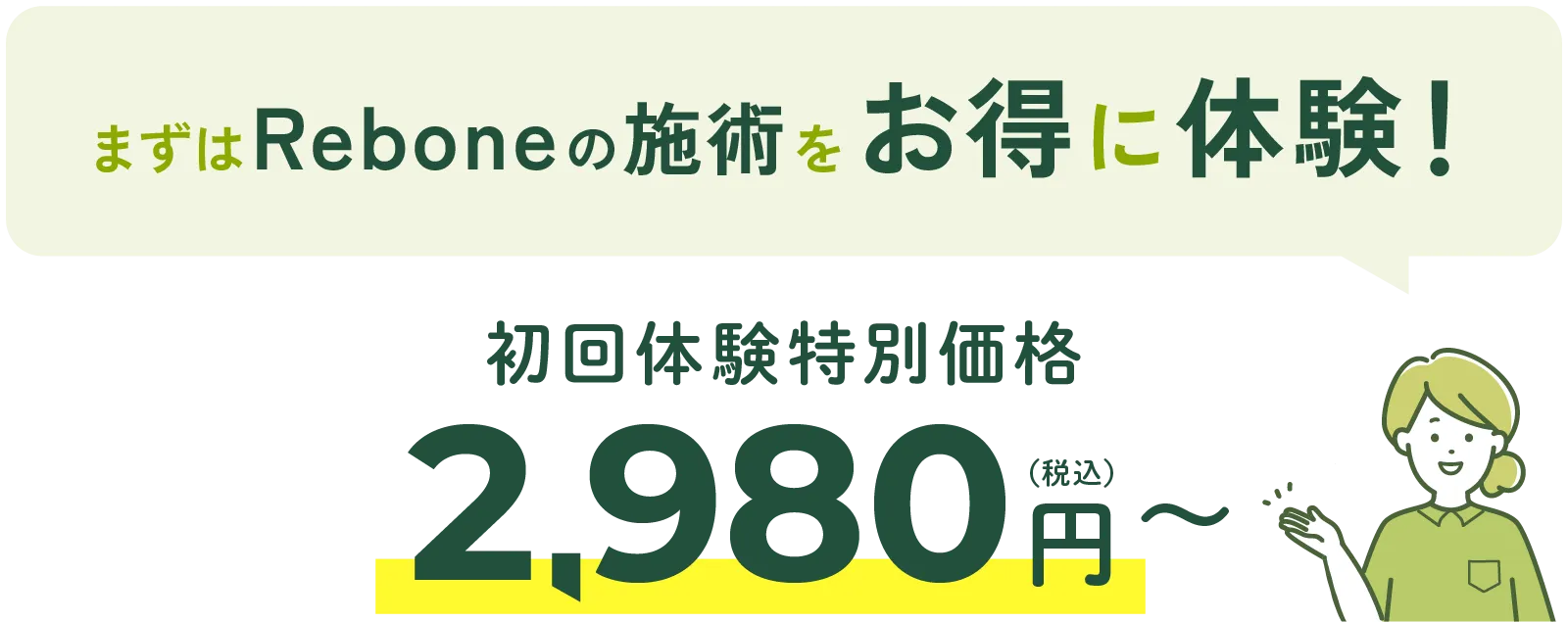 Reboneの施術をお得に体験